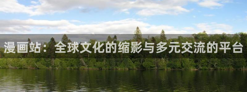 拷贝漫画免费版：漫画站：全球文化的缩影与多元交流的平台