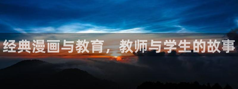 拷贝漫画app在线：经典漫画与教育，教师与学生的故事