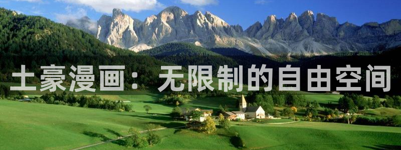 拷贝漫画网站：土豪漫画：无限制的自由空间
