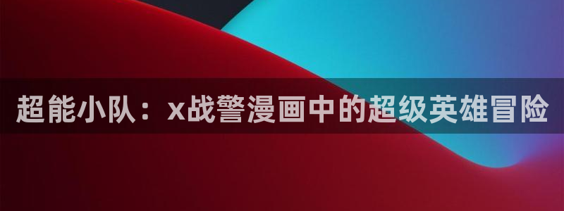 拷贝漫画1.1.2：超能小队：x战警漫画中的超级英雄冒险