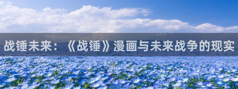 拷贝漫画直达：战锤未来：《战锤》漫画与未来战争的现实