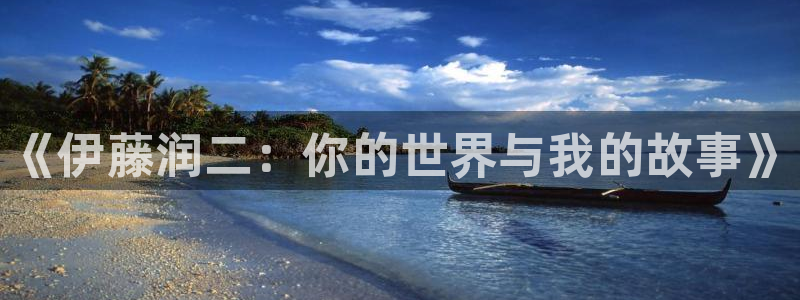 拷贝漫画下载入口：《伊藤润二：你的世界与我的故事》