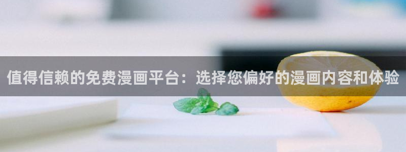 拷贝 漫画 下载：值得信赖的免费漫画平台：选择您偏好的漫画内容和体验
