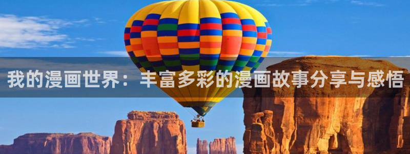 拷贝漫画 copymanager.ory：我的漫画世界：丰富多彩的漫画故事分享与感悟