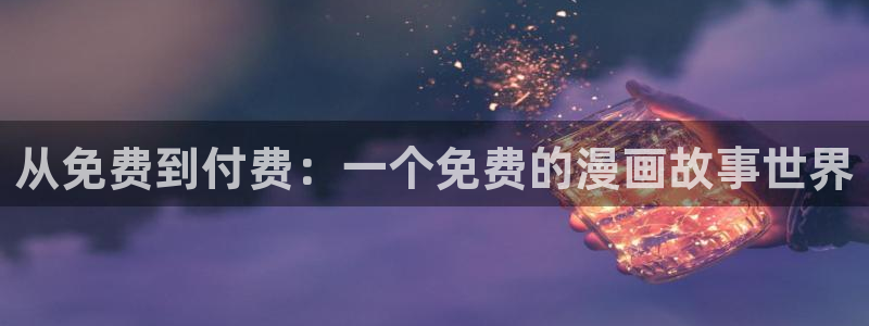 拷贝漫画官方下载：从免费到付费：一个免费的漫画故事世界