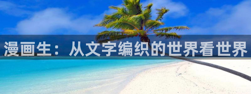 拷贝漫画网络：漫画生：从文字编织的世界看世界