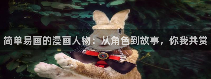 拷贝漫画怎么登录：简单易画的漫画人物：从角色到故事，你我共赏